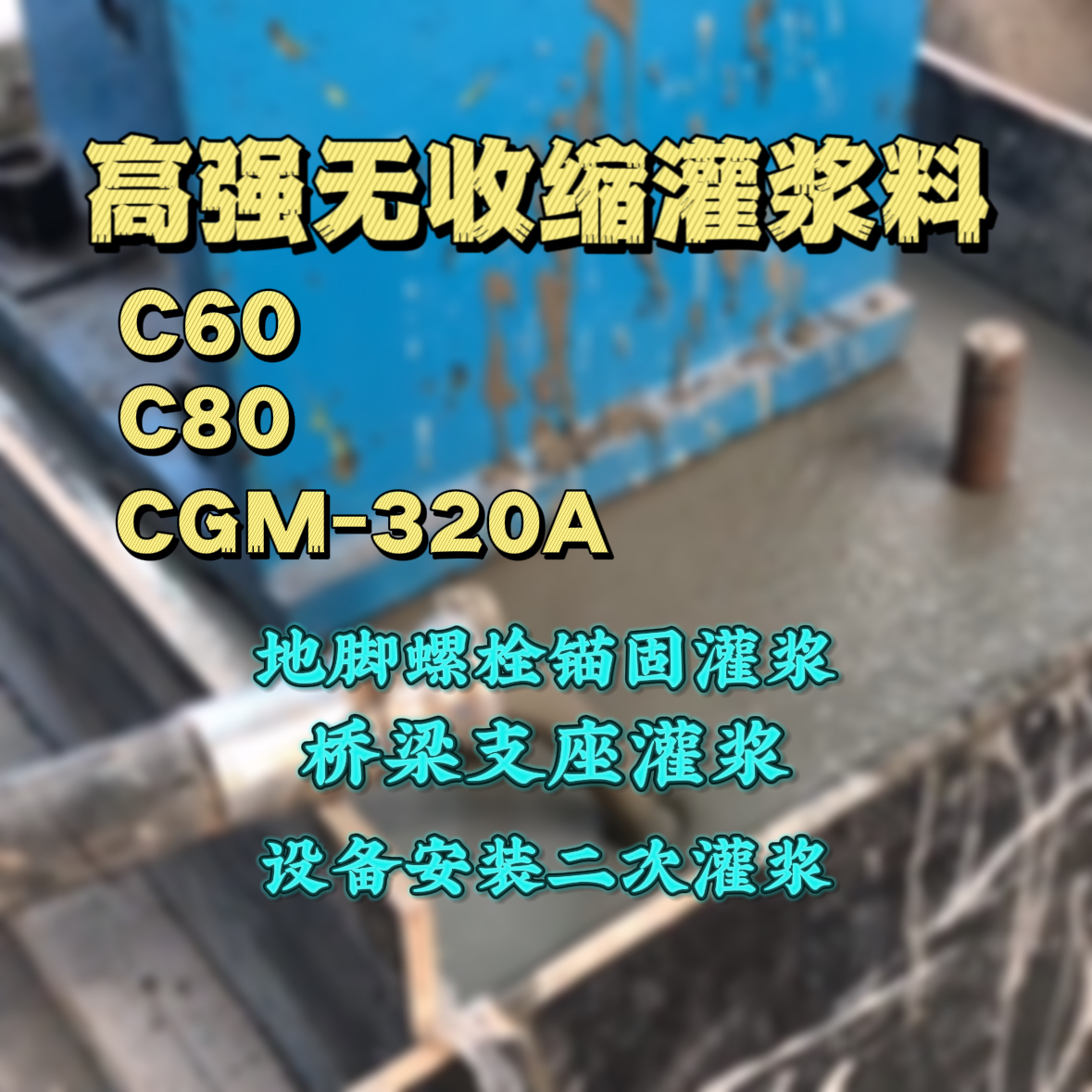 宁冈C60灌浆料
